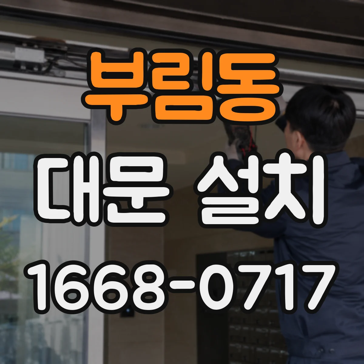 부림동 대문 설치