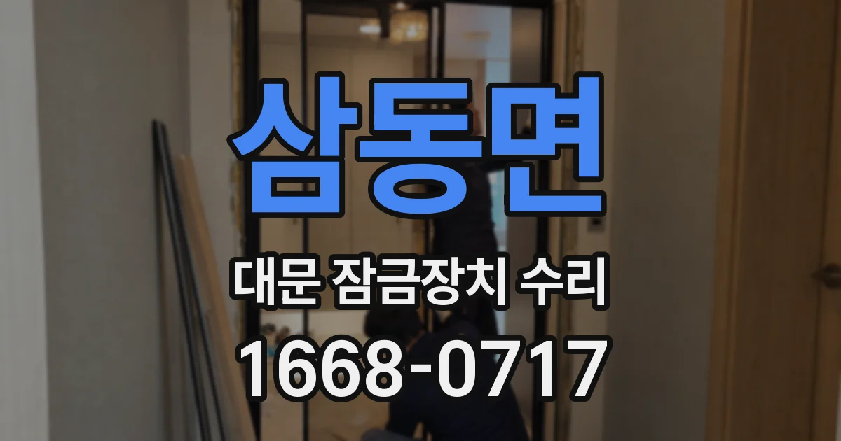 삼동면 대문 잠금장치 수리