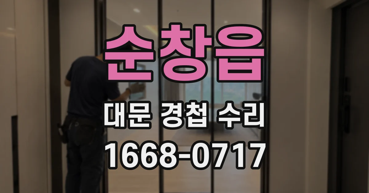 순창읍 대문 경첩 수리