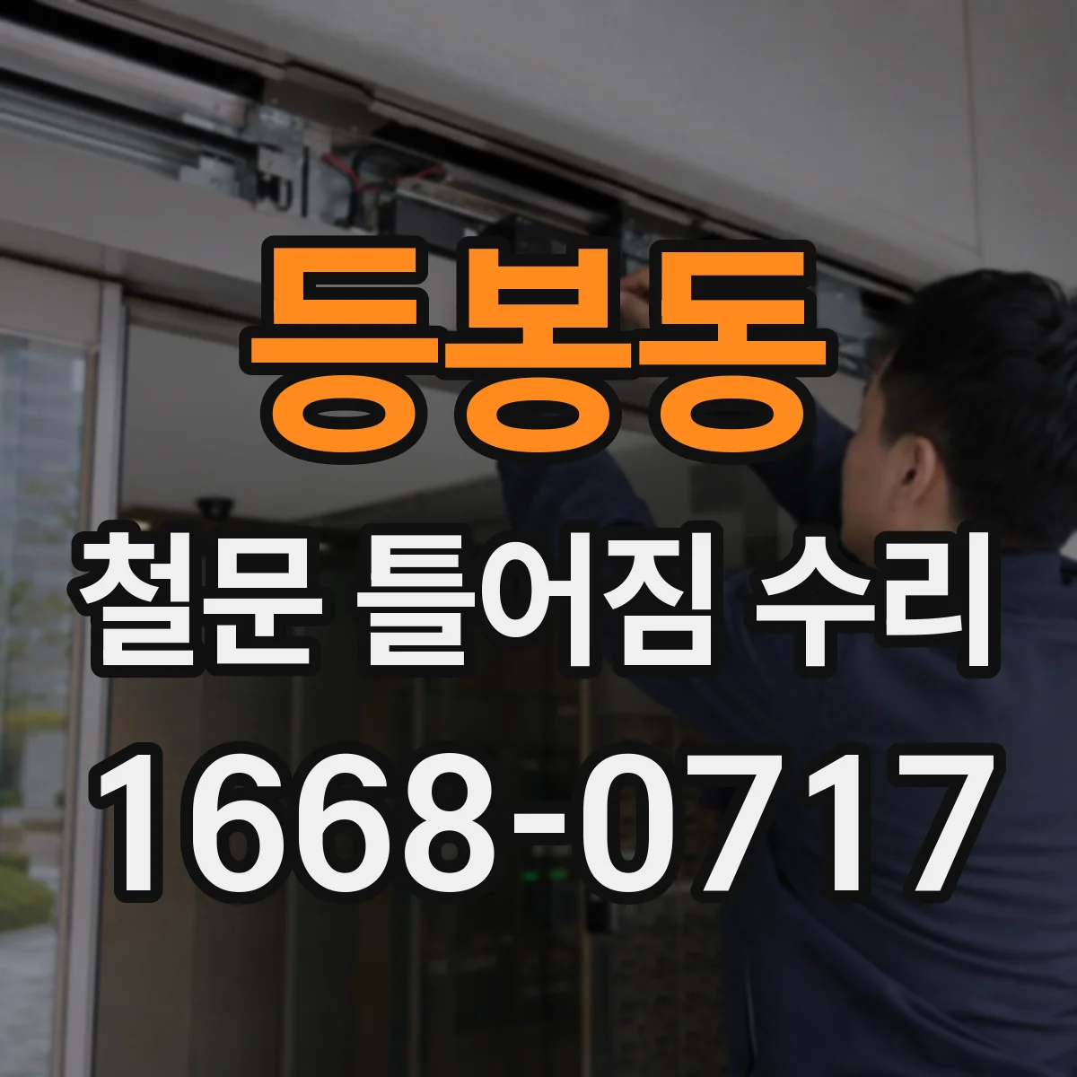 등봉동 철문 틀어짐 수리