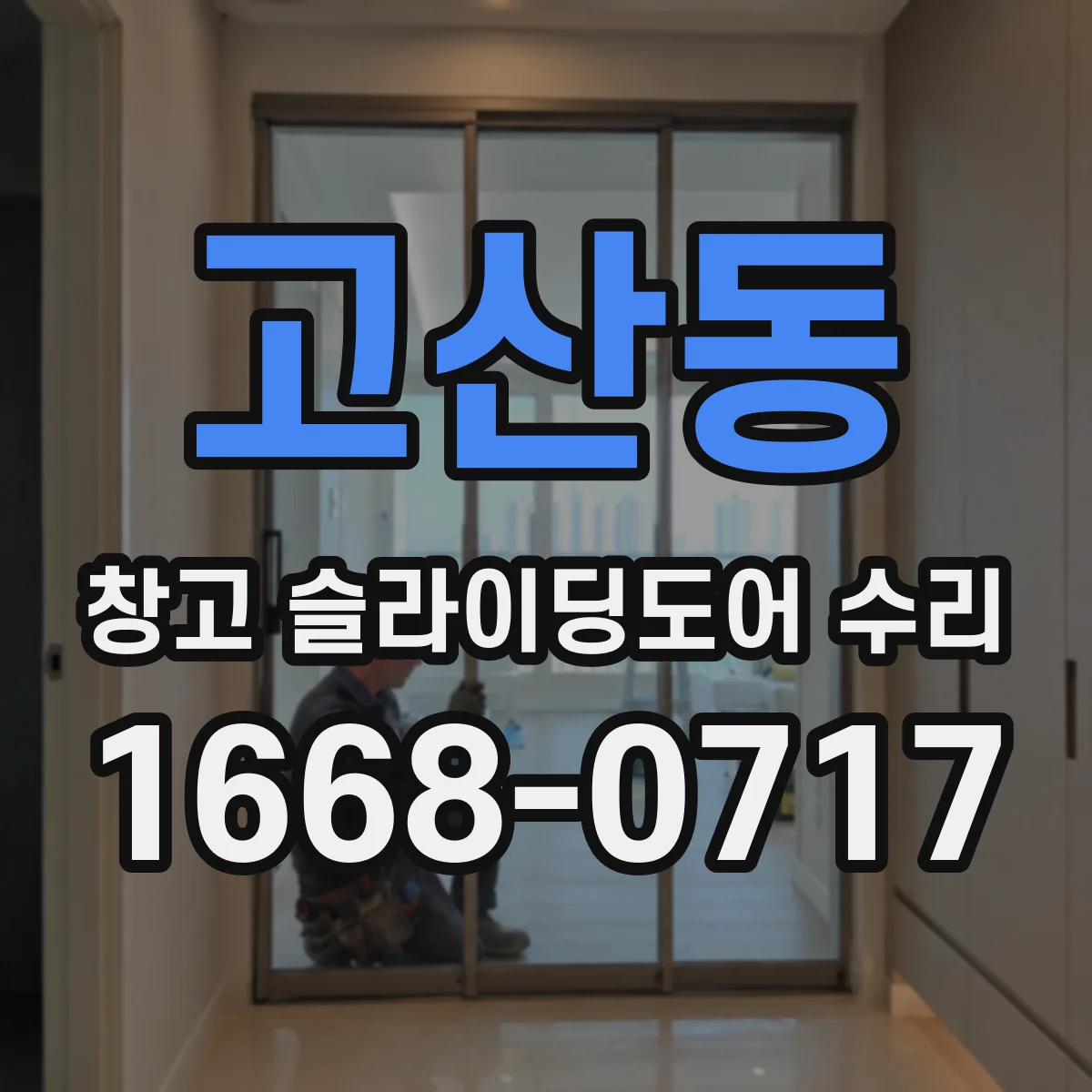 고산동 창고 슬라이딩도어 수리