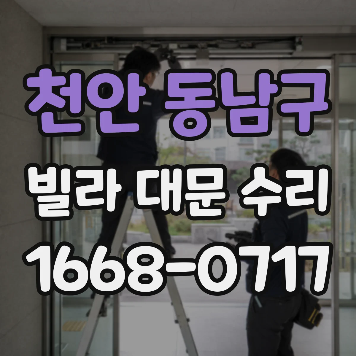 천안 동남구 빌라 대문 수리