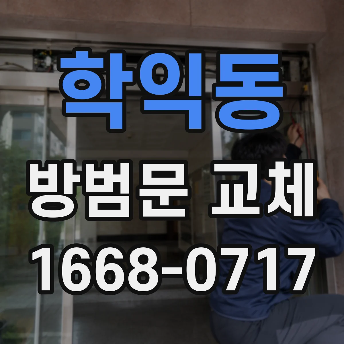 학익동 방범문 교체