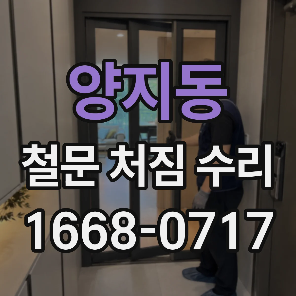양지동 철문 처짐 수리