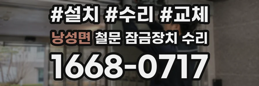 낭성면 철문 잠금장치 수리