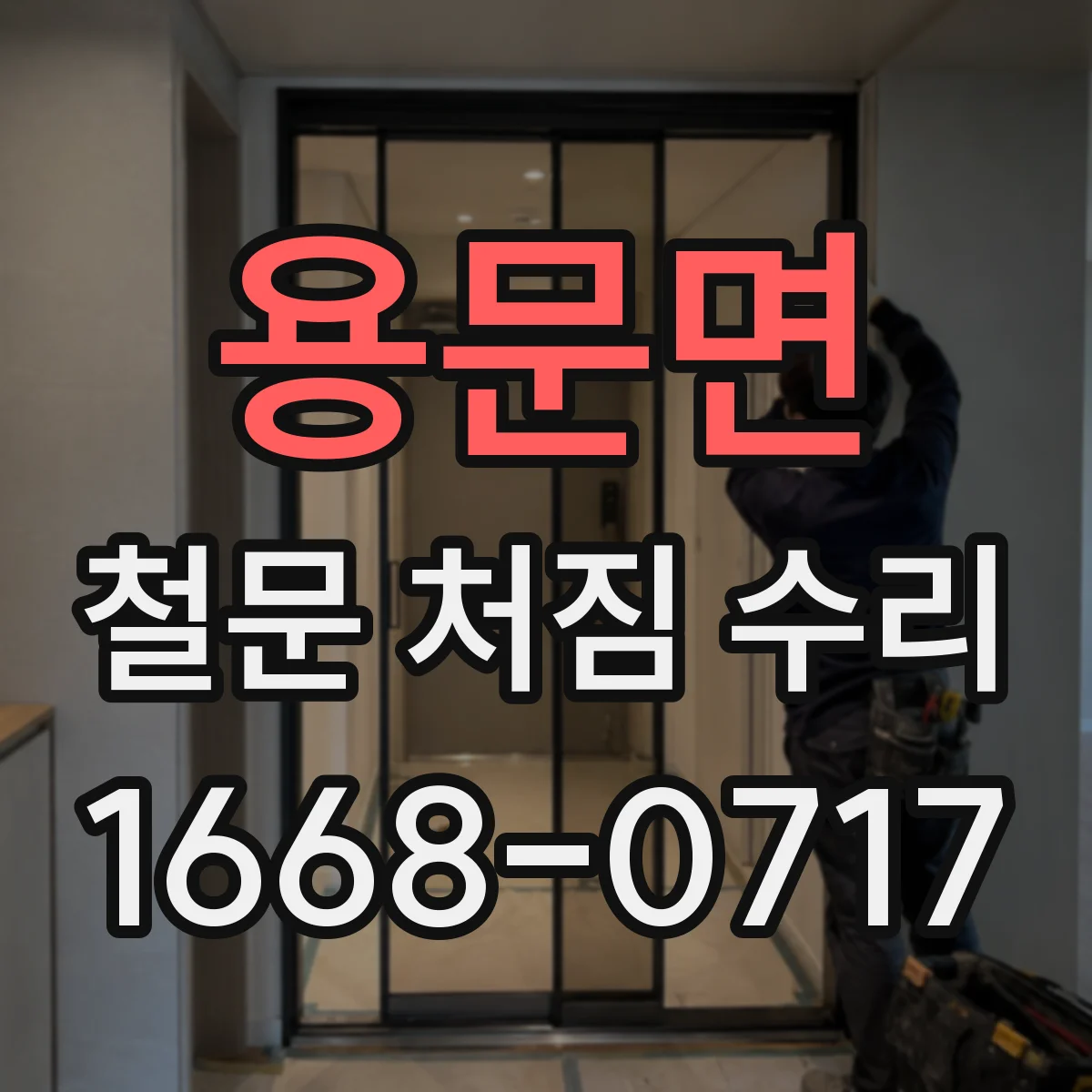 용문면 철문 처짐 수리