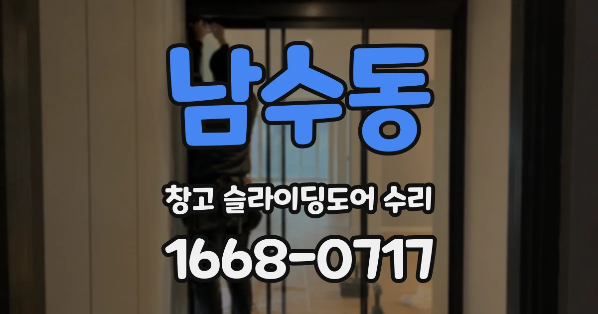 남수동 창고 슬라이딩도어 수리