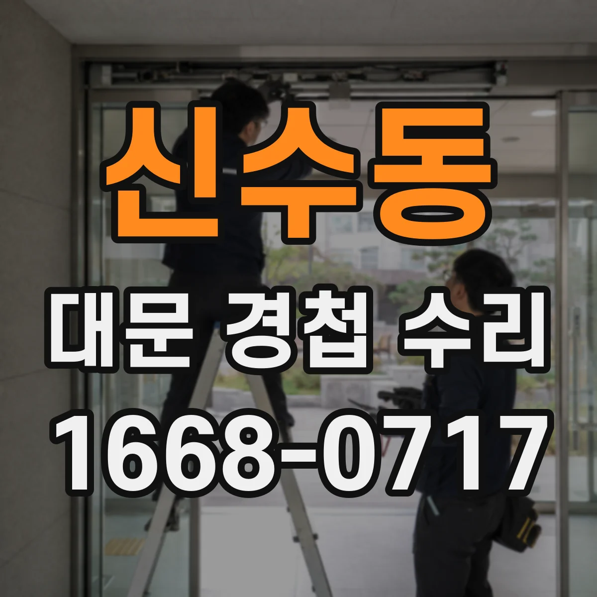 신수동 대문 경첩 수리