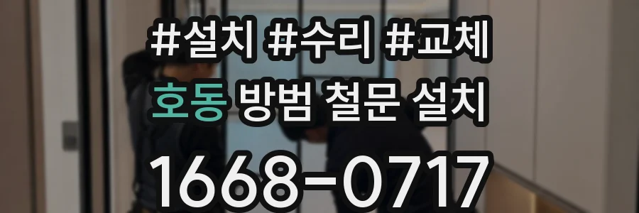 호동 방범 철문 설치