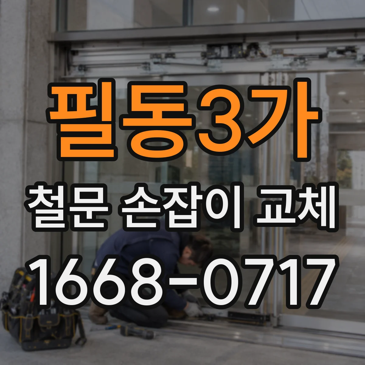 필동3가 철문 손잡이 교체
