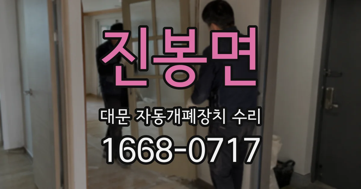 진봉면 대문 자동개폐장치 수리