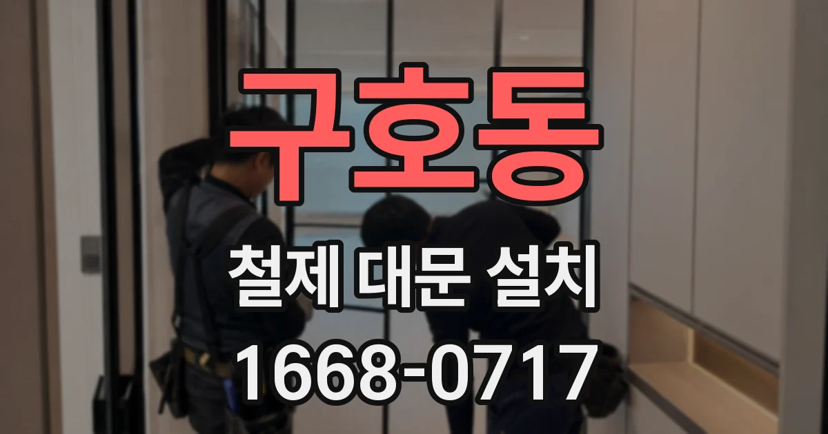 구호동 철제 대문 설치