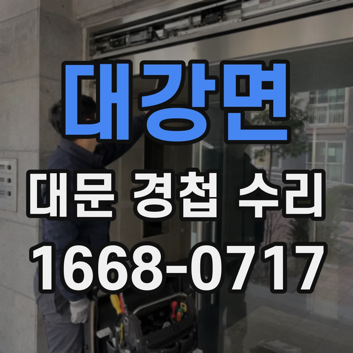 대강면 대문 경첩 수리