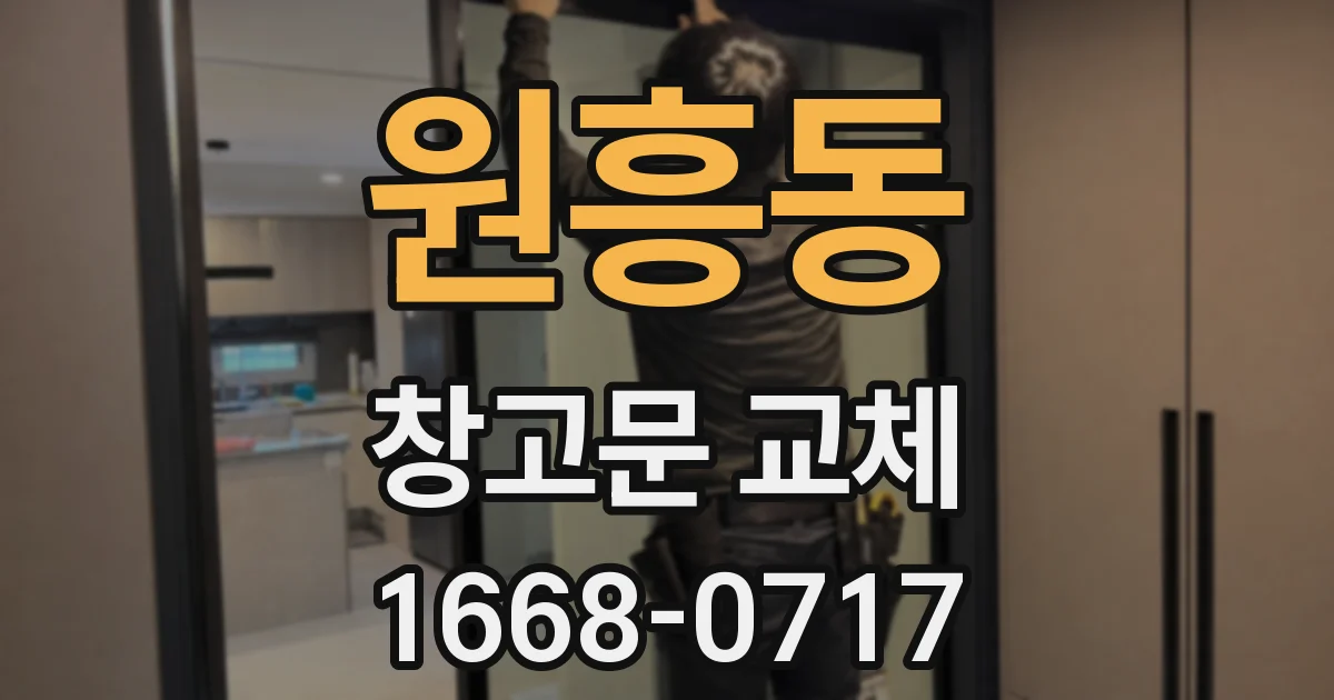 원흥동 창고문 교체