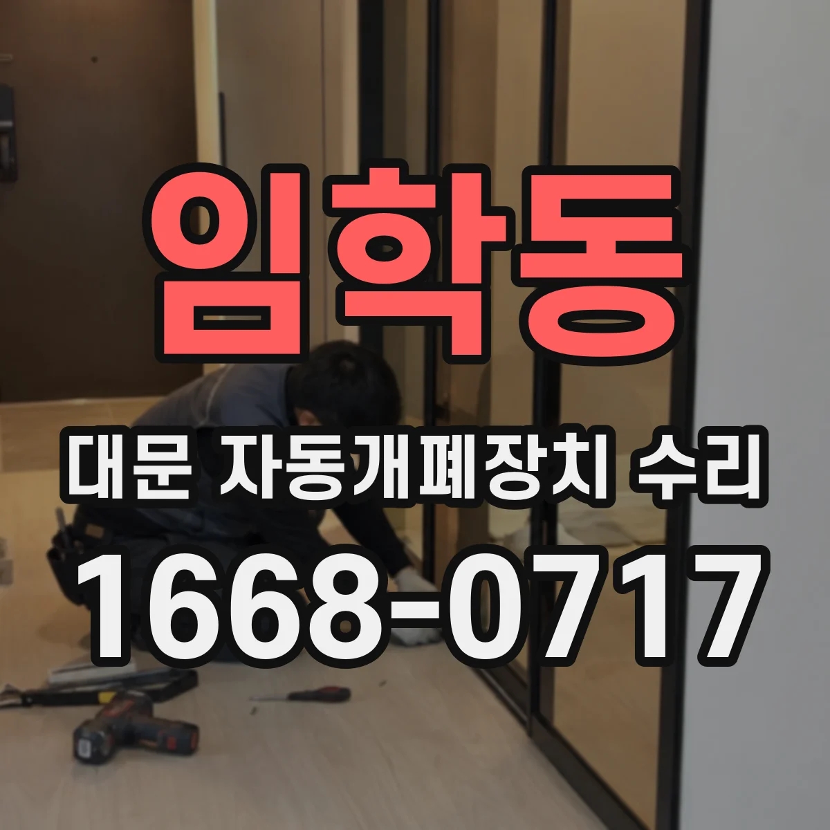 임학동 대문 자동개폐장치 수리