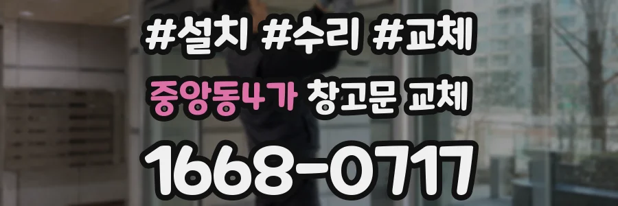 중앙동4가 창고문 교체
