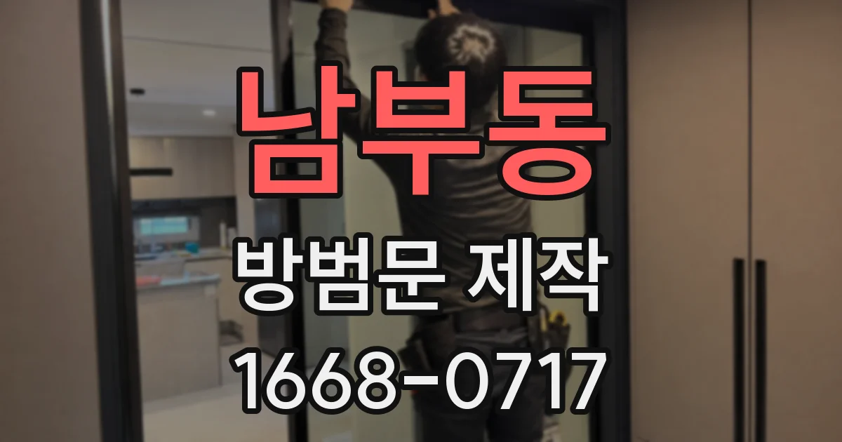남부동 방범문 제작