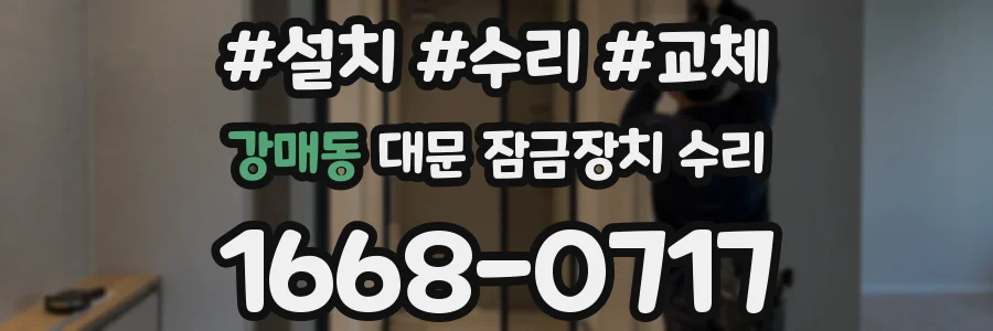 강매동 대문 잠금장치 수리