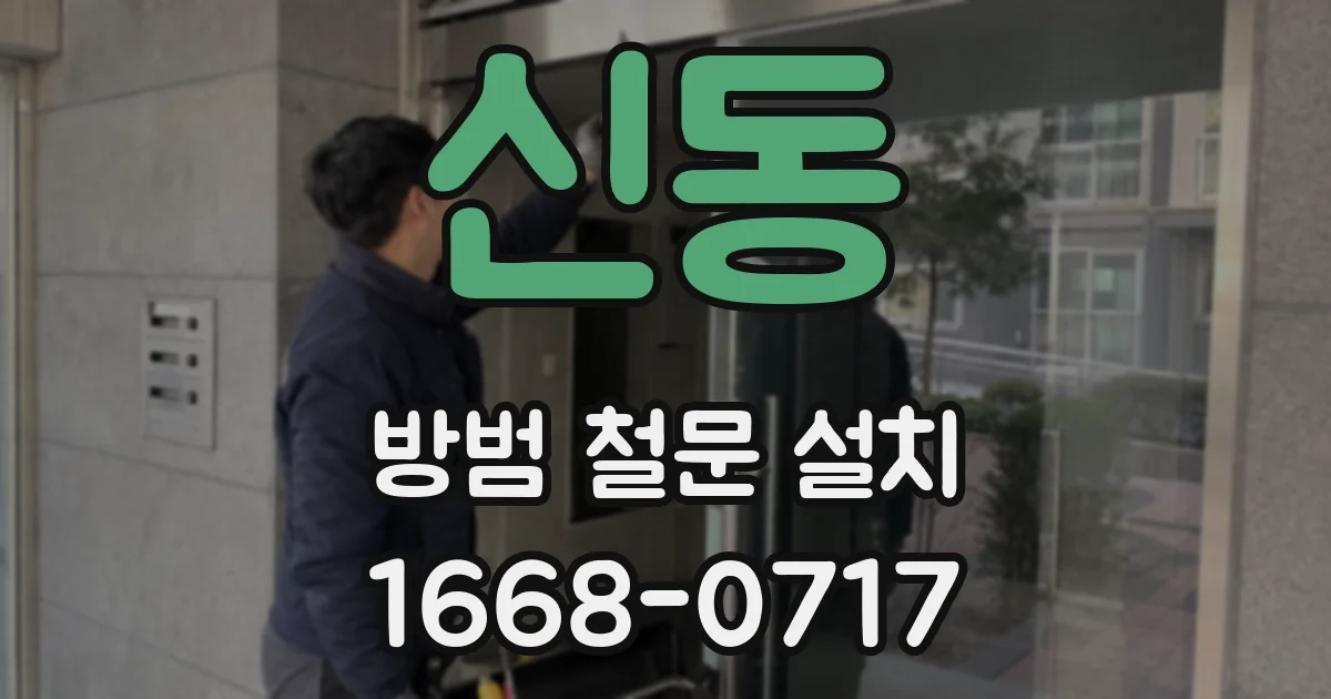 신동 방범 철문 설치