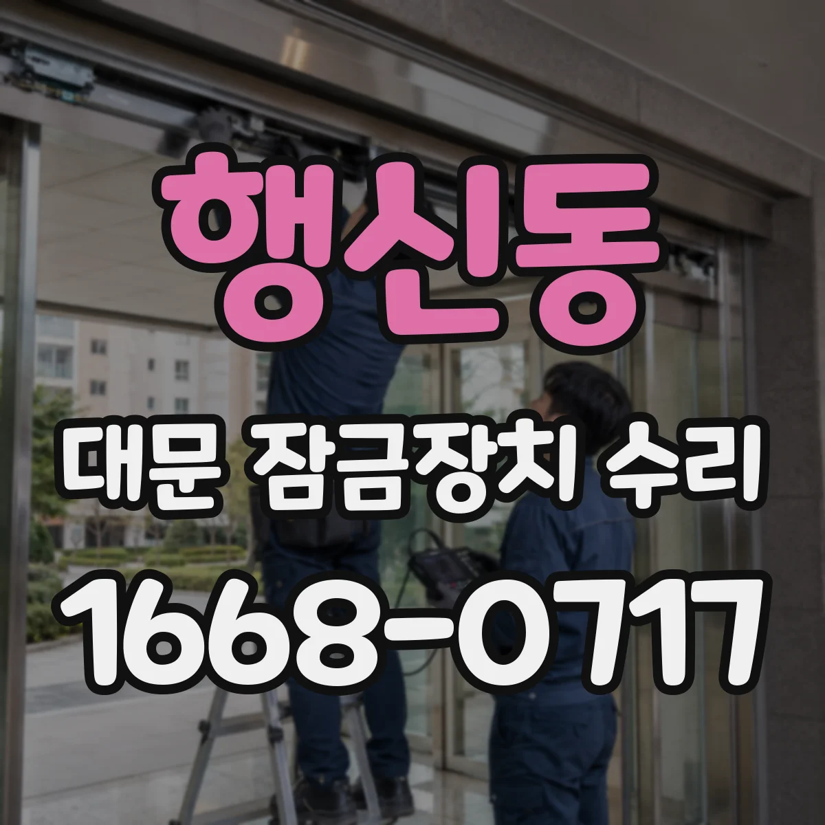 행신동 대문 잠금장치 수리