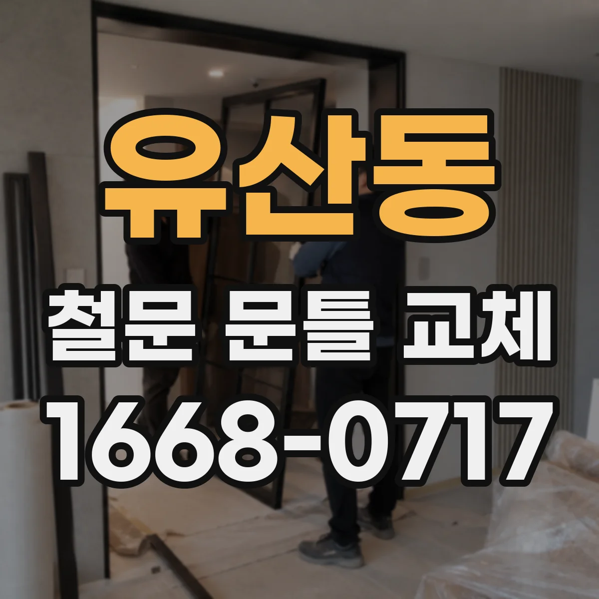 유산동 철문 문틀 교체