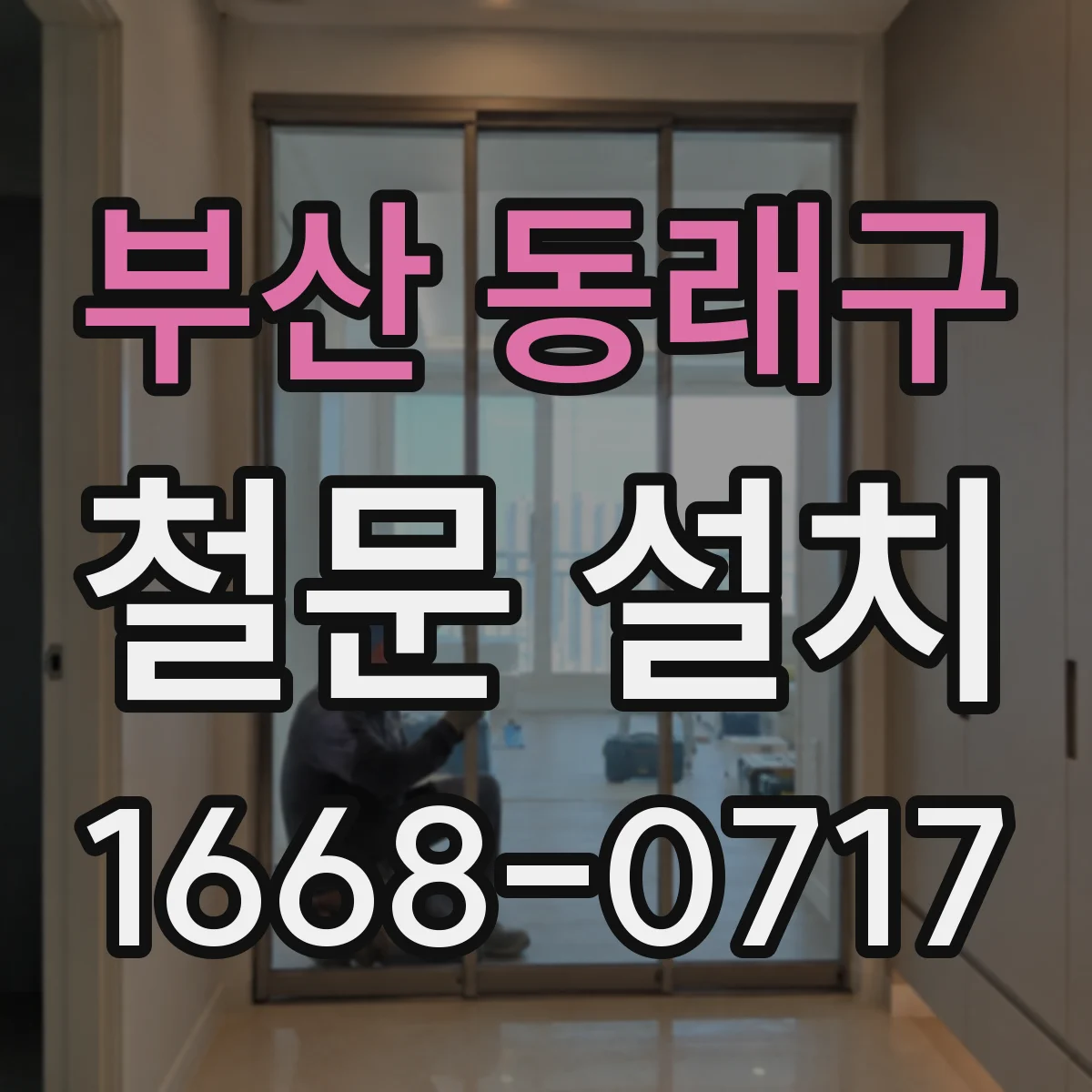 부산 동래구 철문 설치