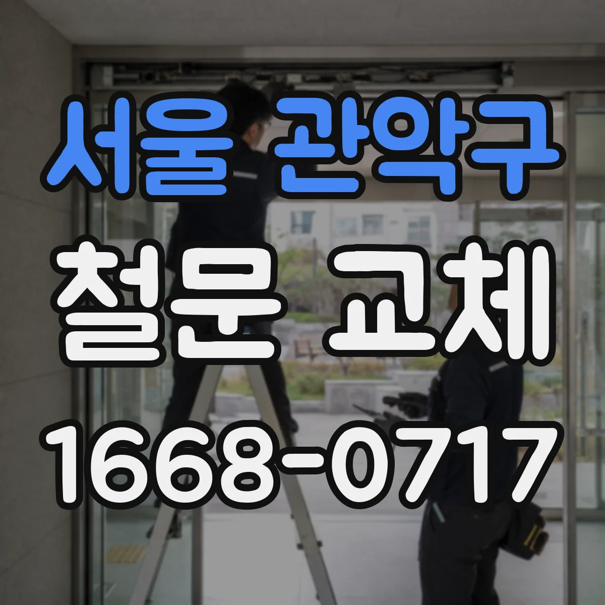 서울 관악구 철문 교체