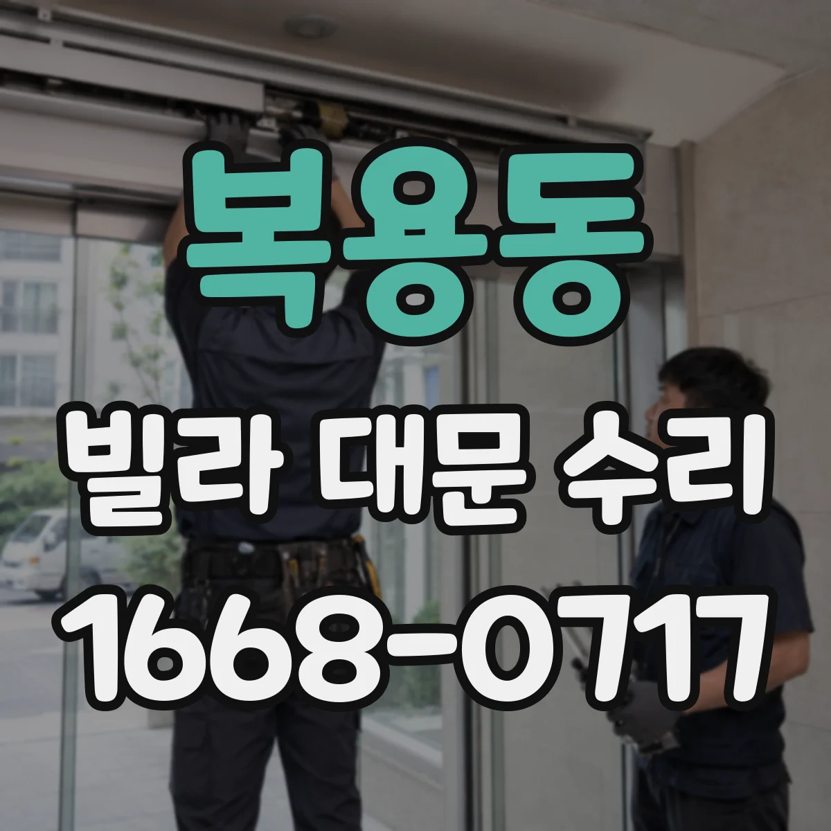 복용동 빌라 대문 수리