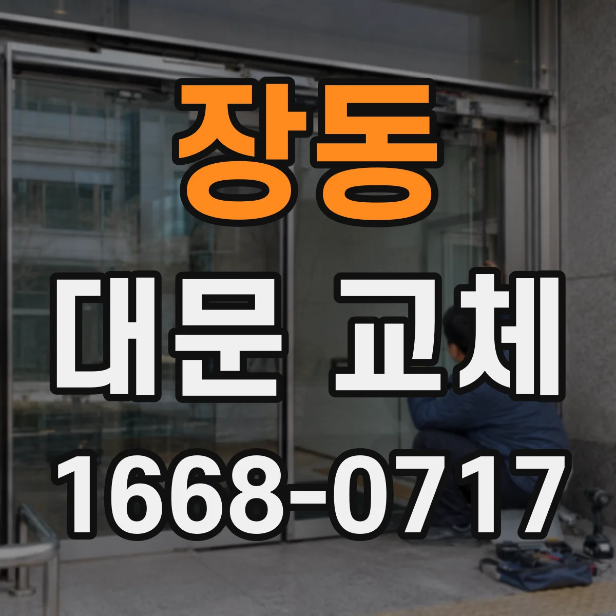 장동 대문 교체