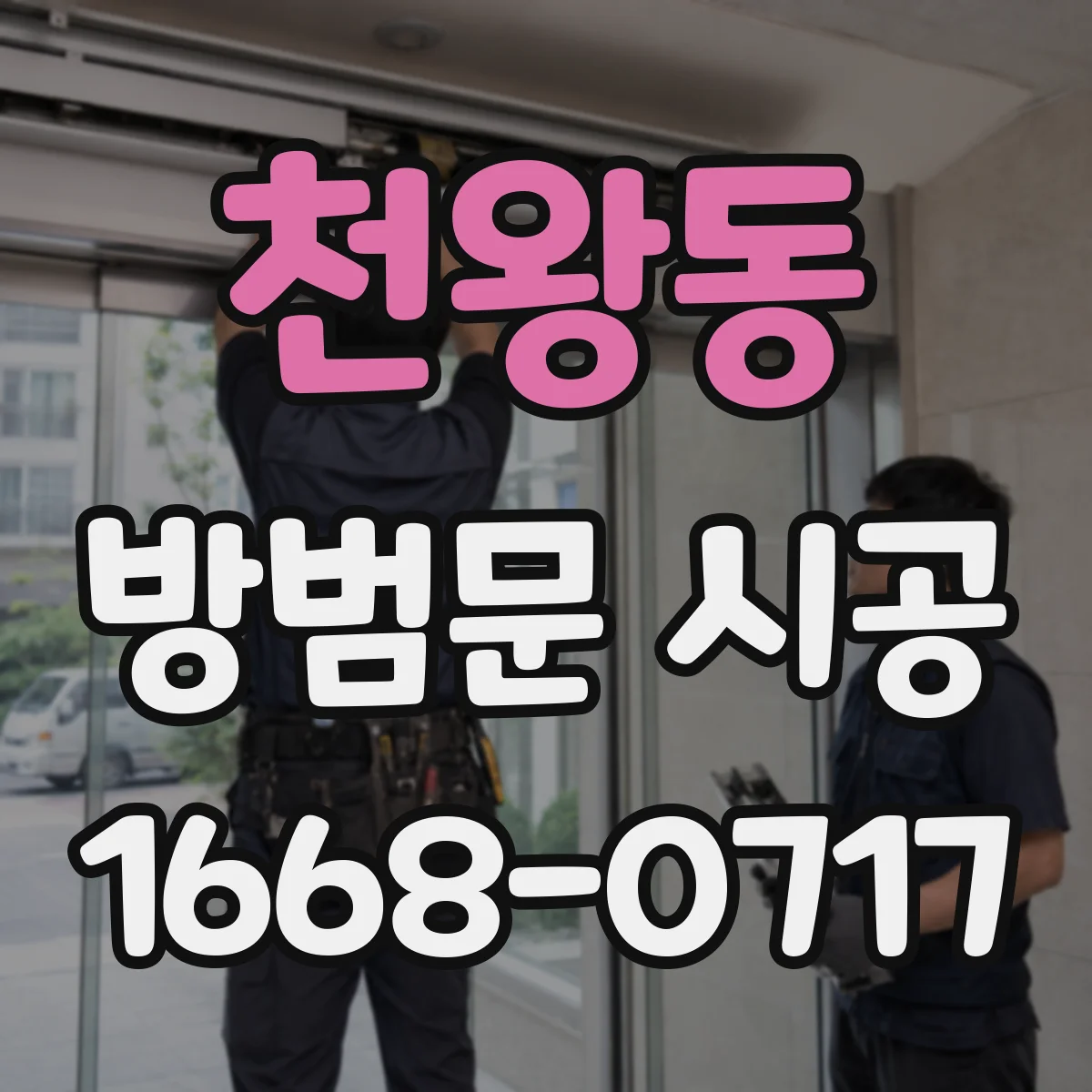 천왕동 방범문 시공