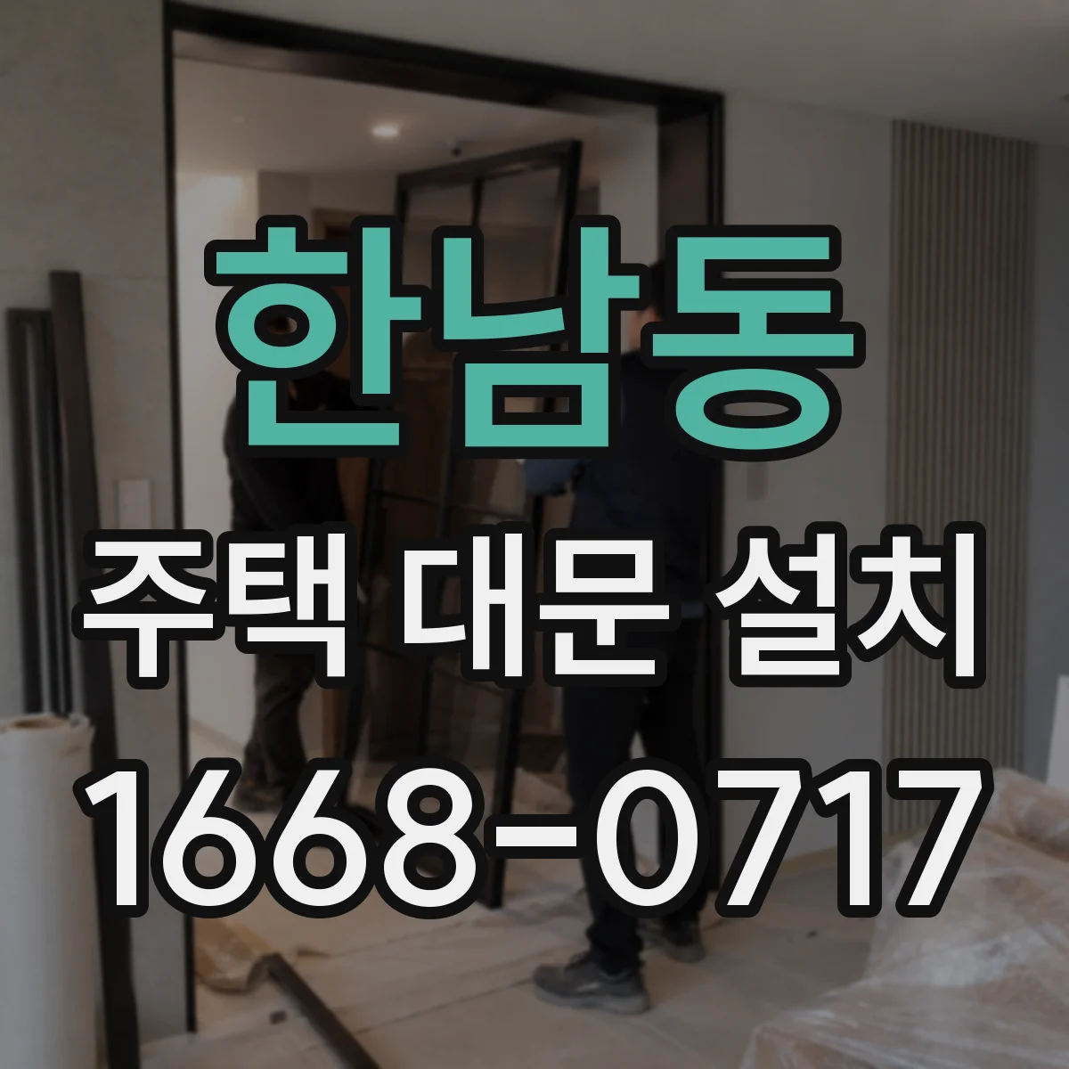 한남동 주택 대문 설치