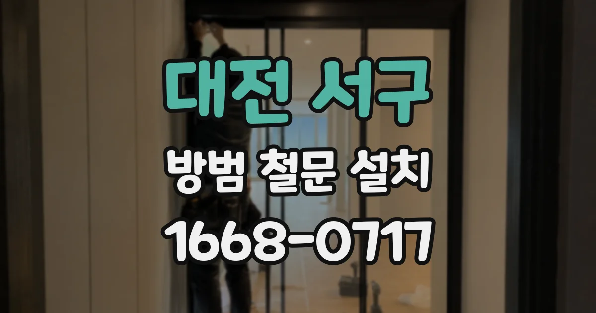 대전 서구 방범 철문 설치