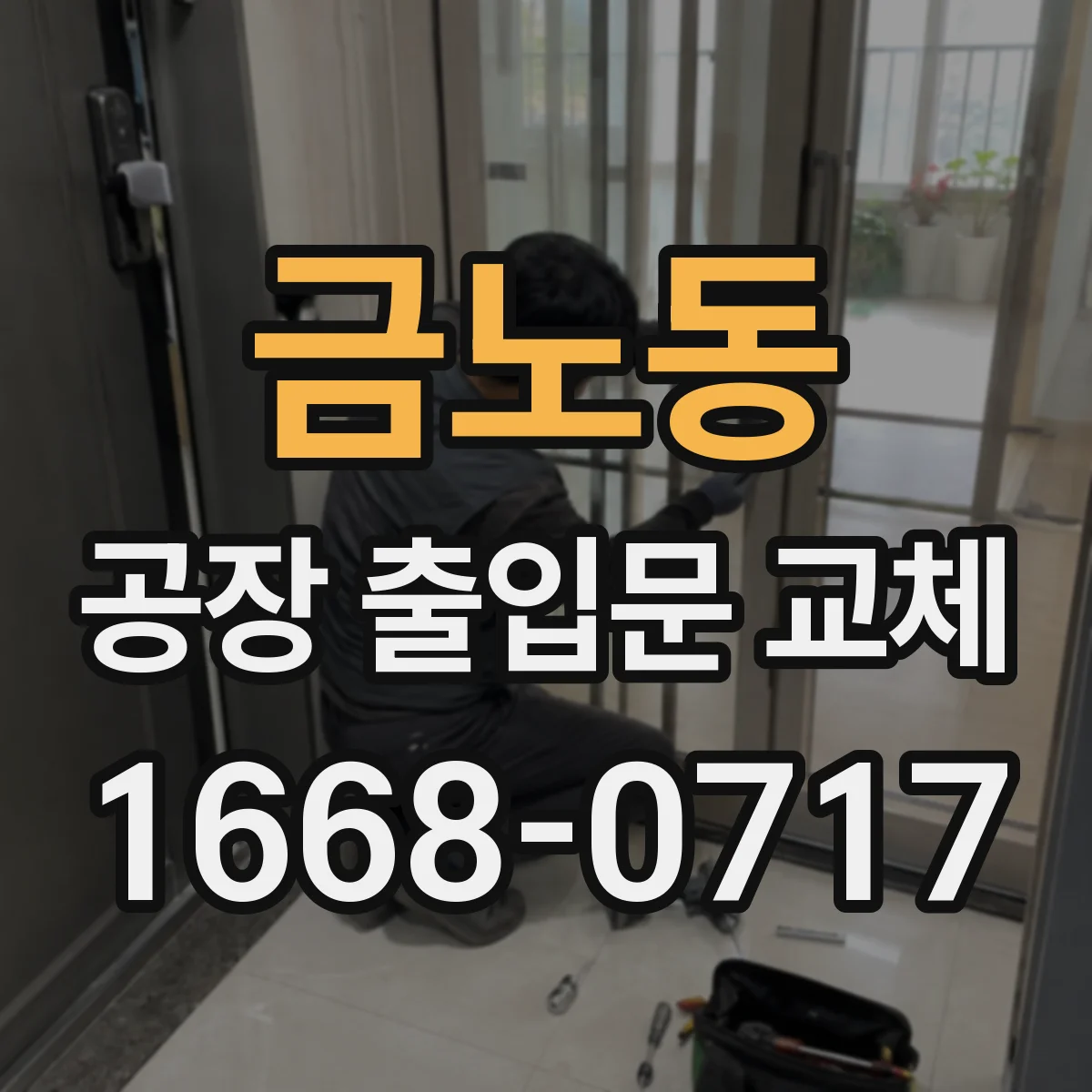금노동 공장 출입문 교체