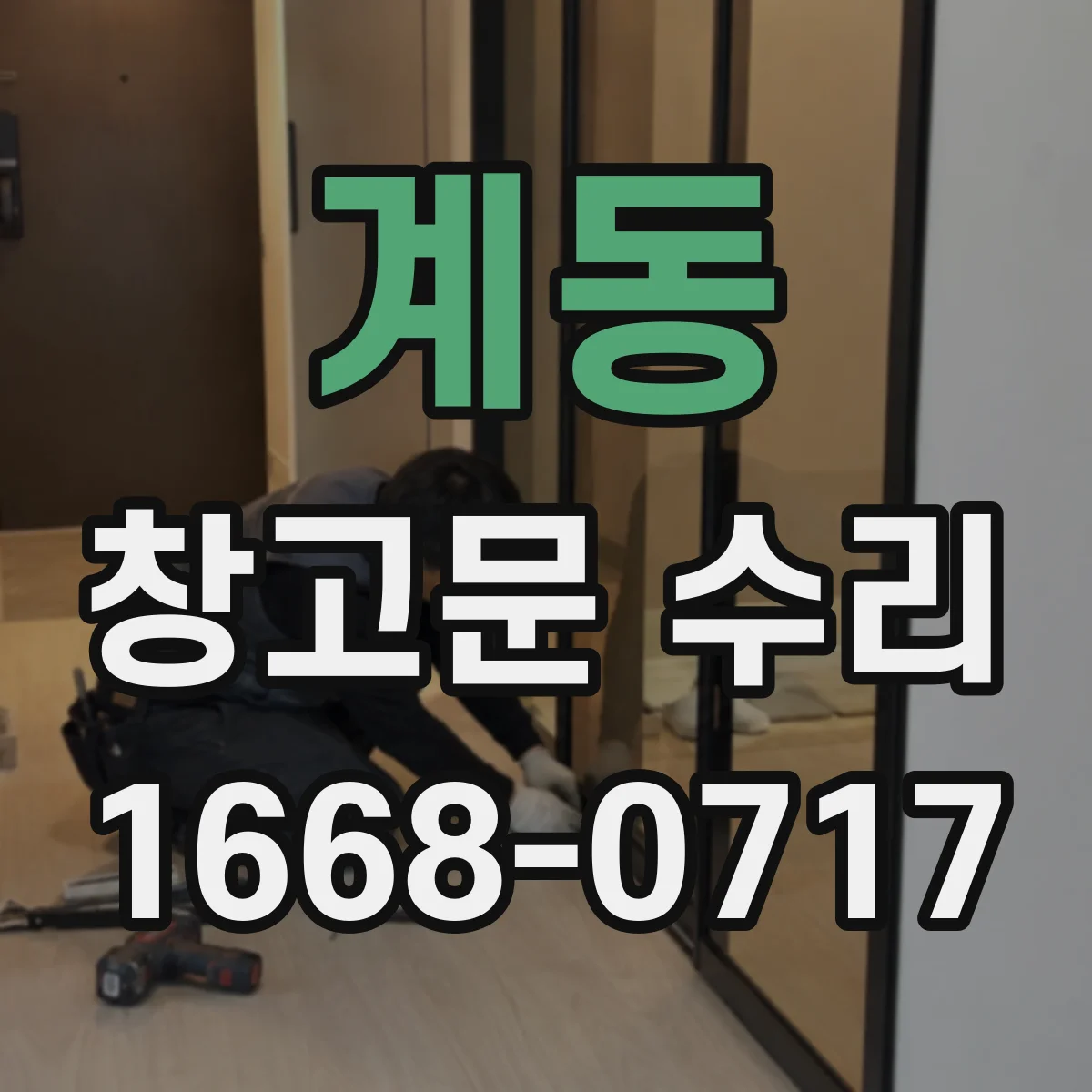 계동 창고문 수리