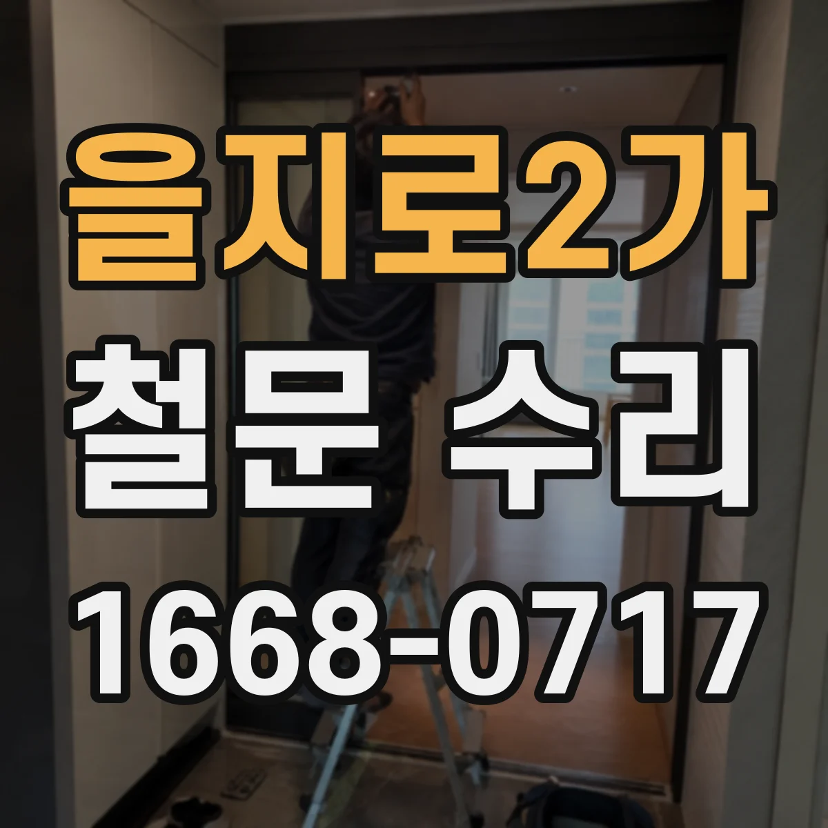 을지로2가 철문 수리