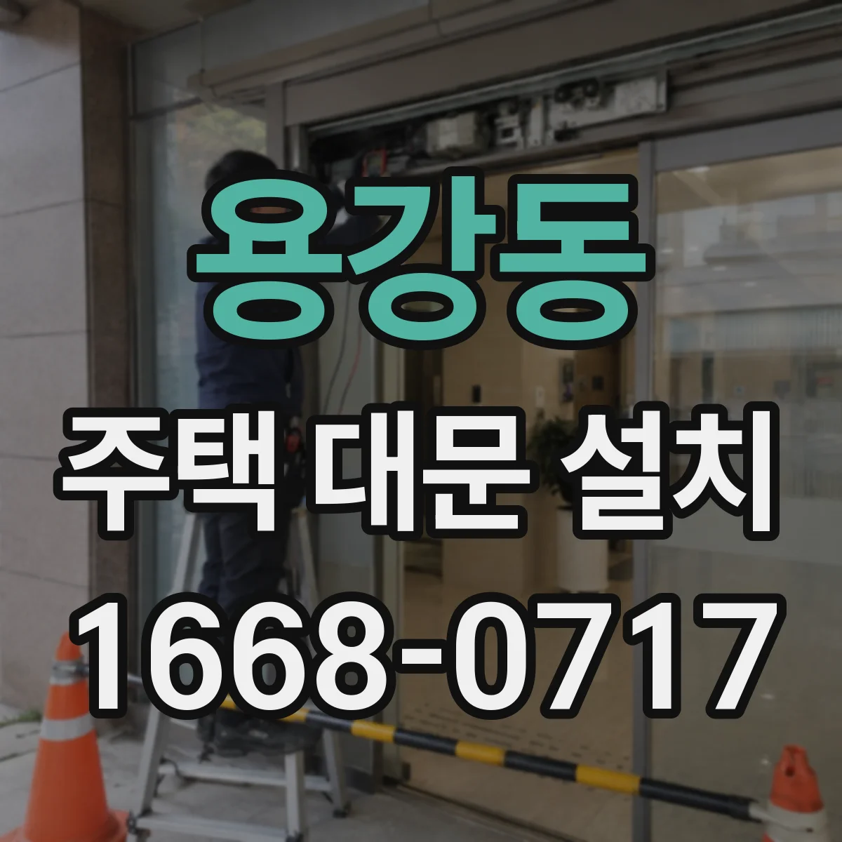 용강동 주택 대문 설치