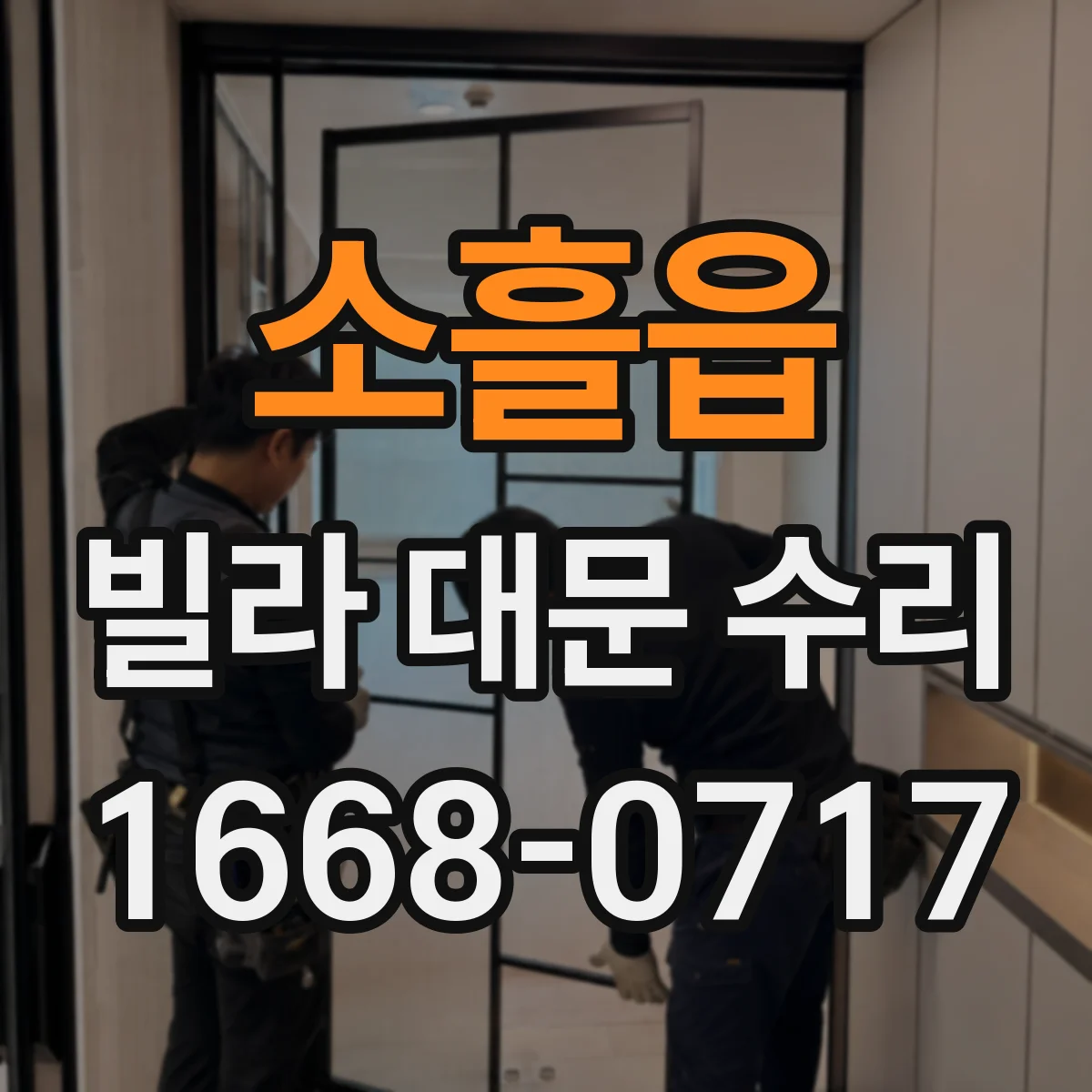 소흘읍 빌라 대문 수리