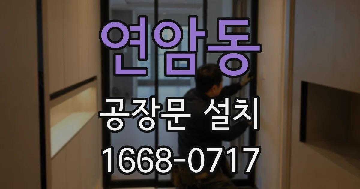 연암동 공장문 설치