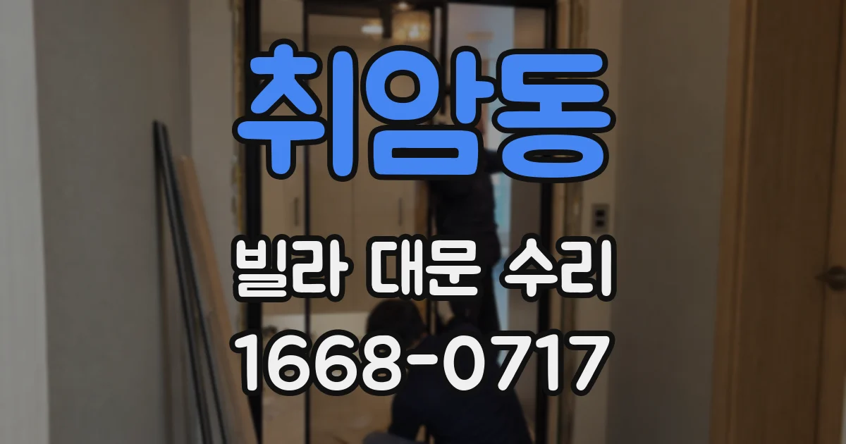 취암동 빌라 대문 수리