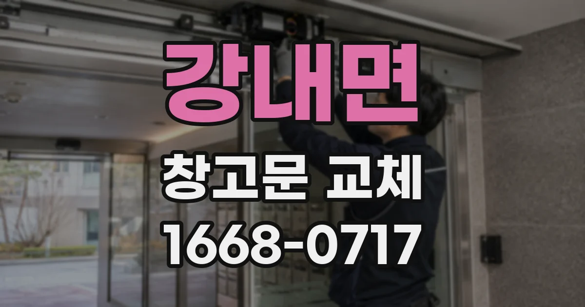 강내면 창고문 교체
