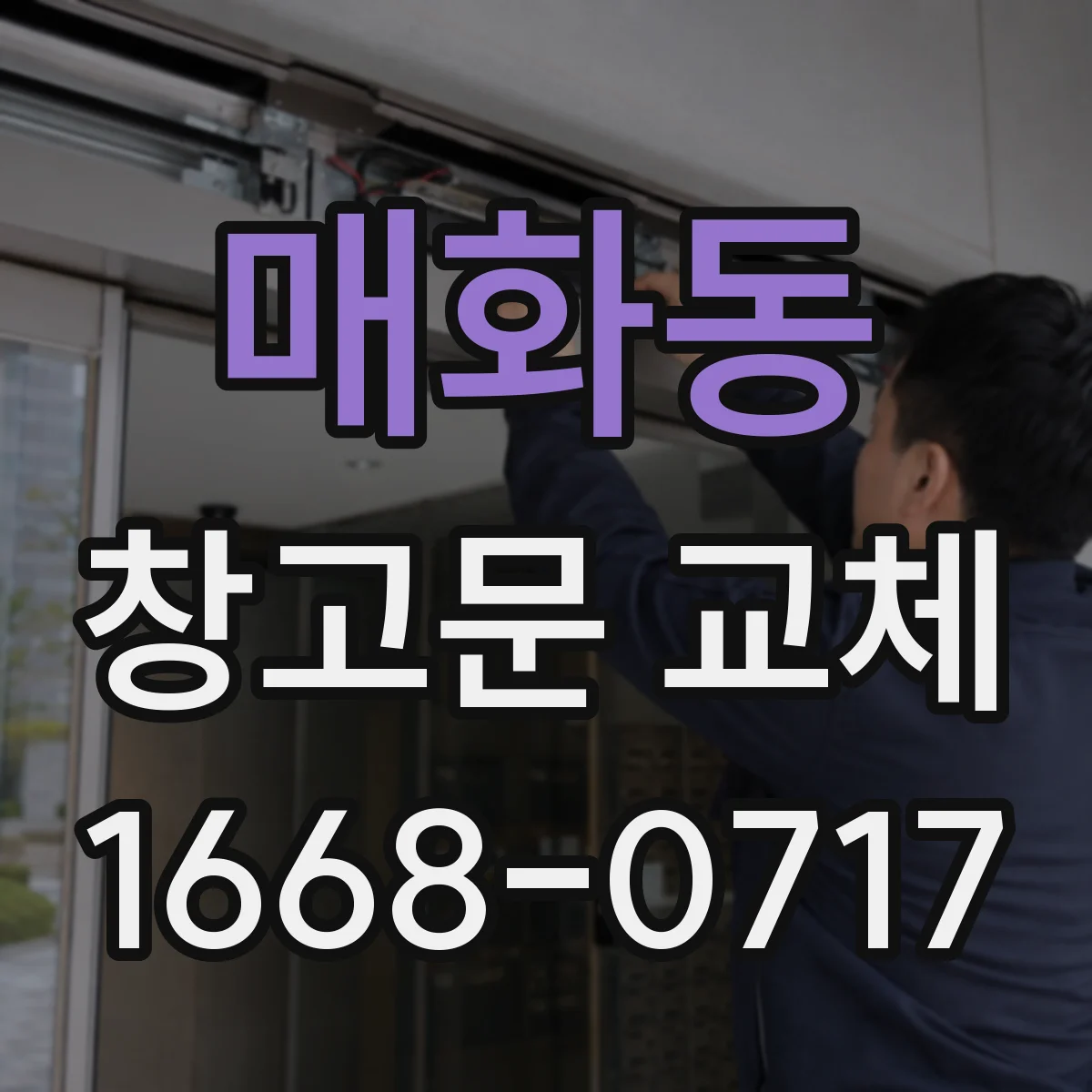 매화동 창고문 교체