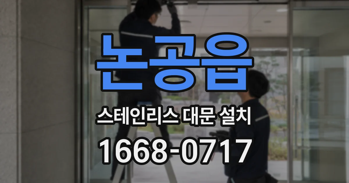 논공읍 스테인리스 대문 설치