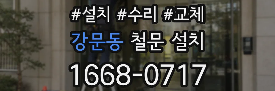 강문동 철문 설치