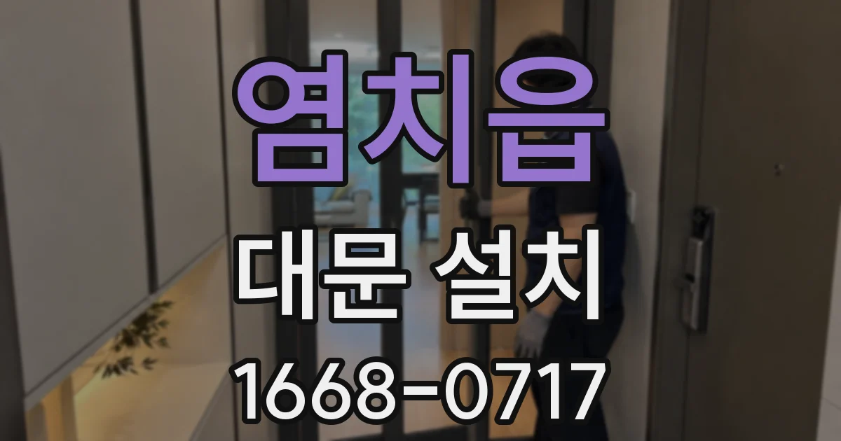 염치읍 대문 설치