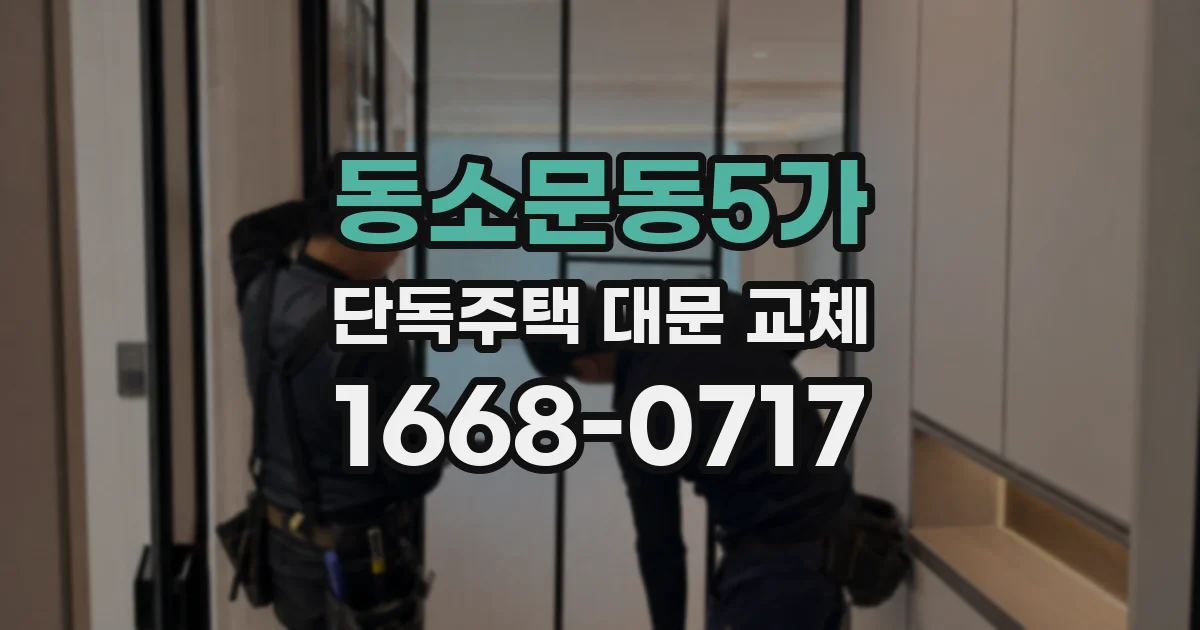 동소문동5가 단독주택 대문 교체