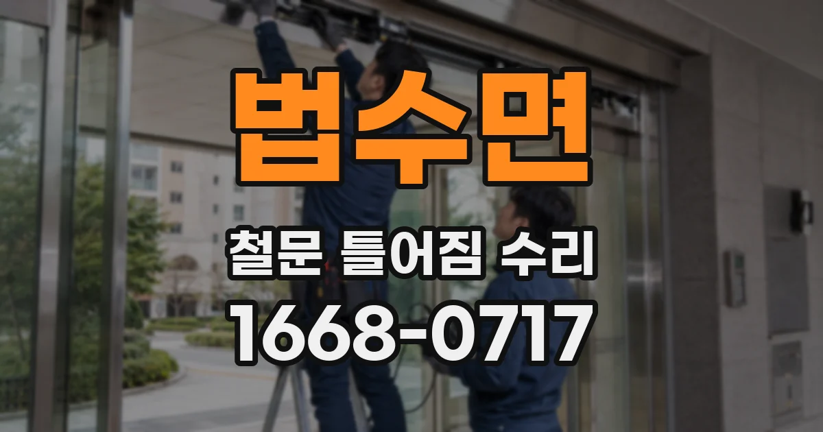 법수면 철문 틀어짐 수리