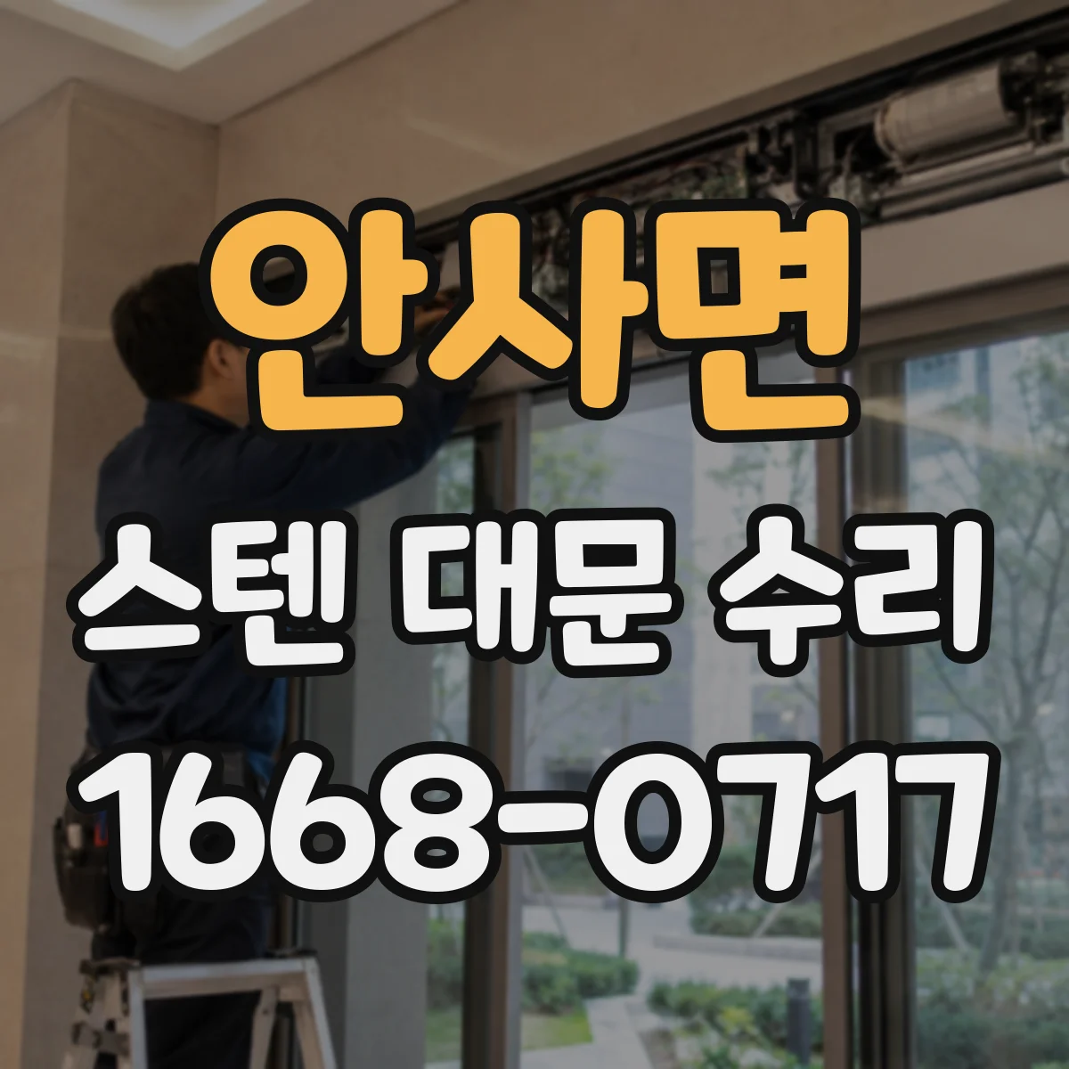 안사면 스텐 대문 수리