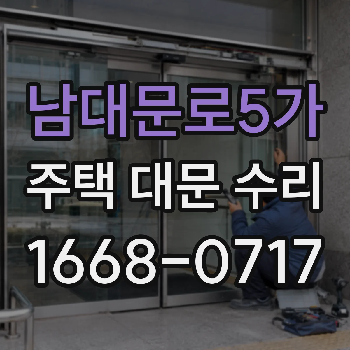 남대문로5가 주택 대문 수리