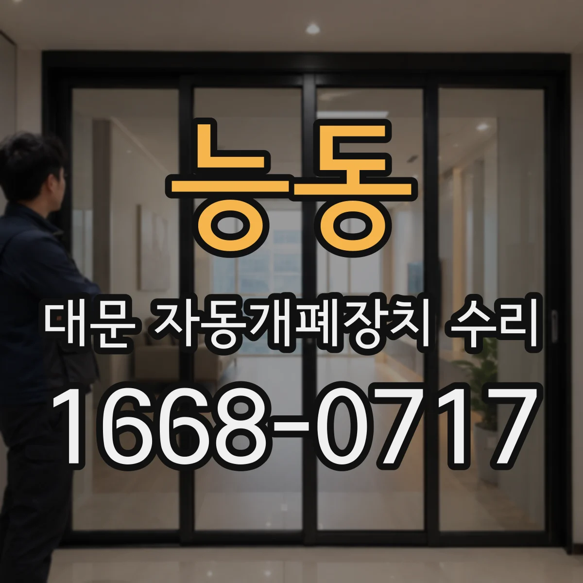 능동 대문 자동개폐장치 수리