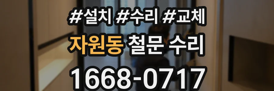 자원동 철문 수리